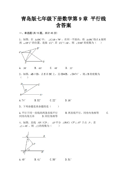 青岛版七年级下册数学第9章 平行线含答案完整版