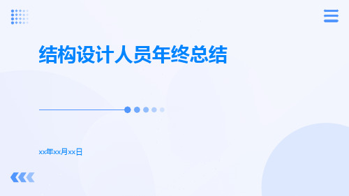 结构设计人员年终总结PPT