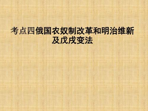 俄国农奴制改革和明治维新学习教育课件PPT