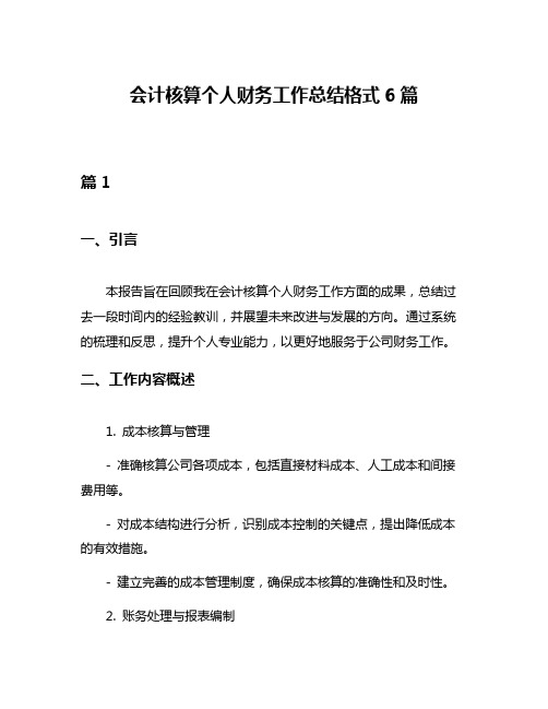 会计核算个人财务工作总结格式6篇