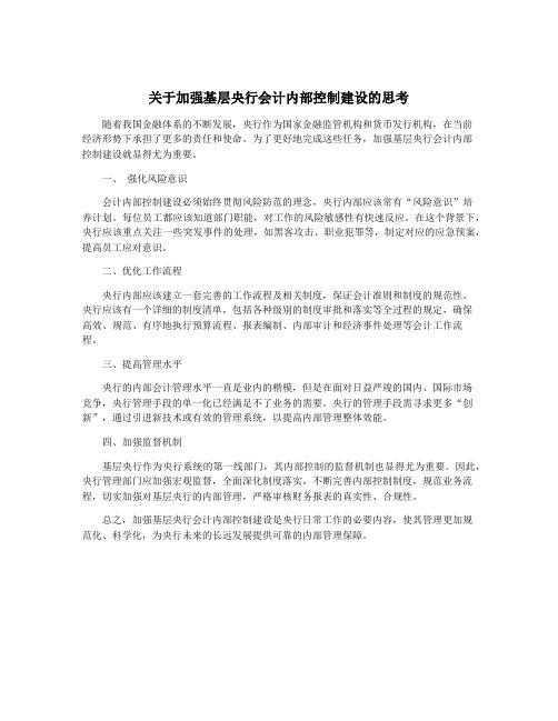 关于加强基层央行会计内部控制建设的思考