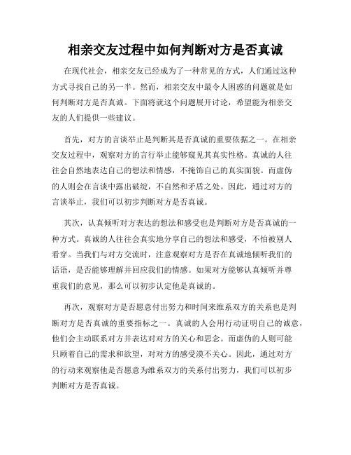 相亲交友过程中如何判断对方是否真诚