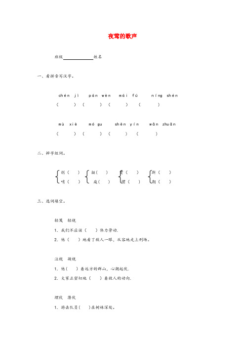 介休市某小学四年级语文上册 第五单元 17《夜莺的歌声》名优作业（无答案） 鲁教版四年级语文上册第五