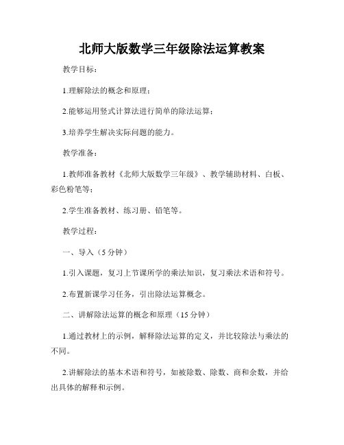 北师大版数学三年级除法运算教案