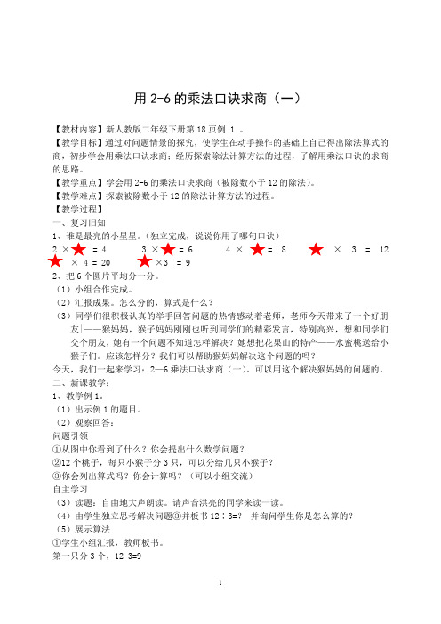 新人教版小学数学二年级下册《2表内除法(一):用2~6的乘法口诀求商》优质课教学设计_4