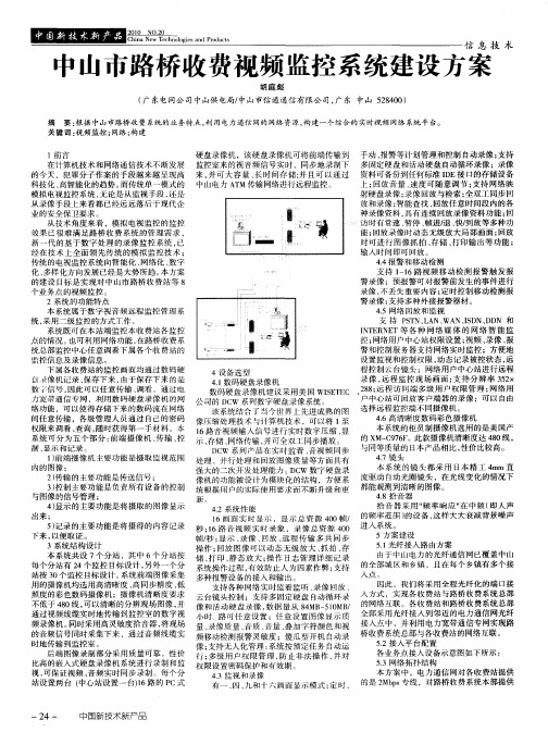 中山市路桥收费视频监控系统建设方案