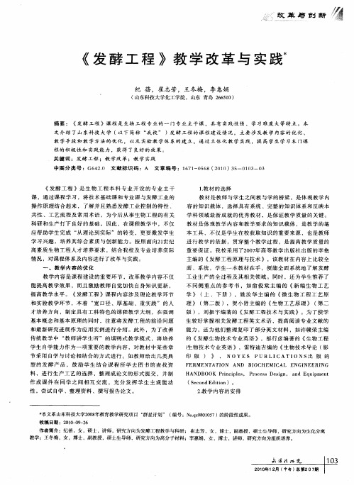 《发酵工程》教学改革与实践