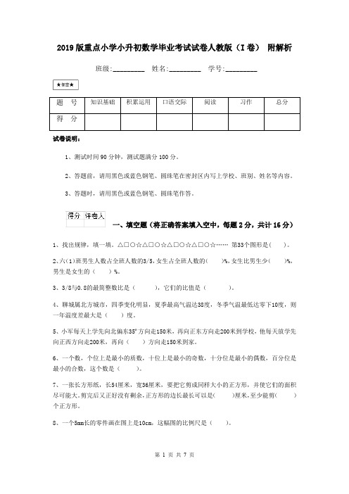 2019版重点小学小升初数学毕业考试试卷人教版(I卷) 附解析