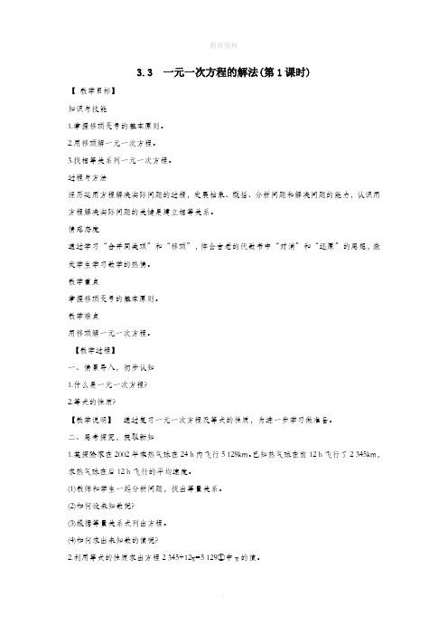 七年级数学上册第3章一元一次方程3.3一元一次方程的解法教案(新版)湘教版