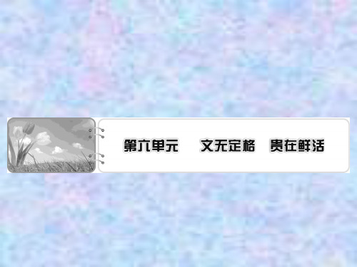 2019-2020学年语文人教版选修中国古代诗歌散文欣赏课件：第6单元 