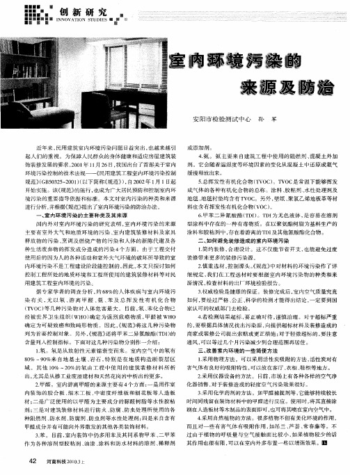 室内环境污染的来源及防治