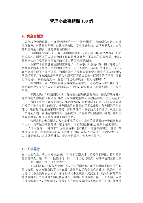 管理小故事精髓100例