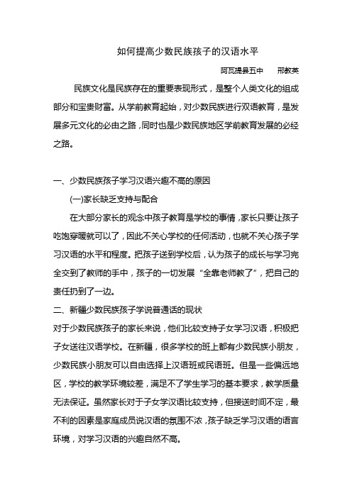 小学语文如何提高少数民族孩子的汉语水平