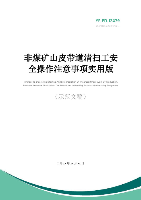 非煤矿山皮带道清扫工安全操作注意事项实用版