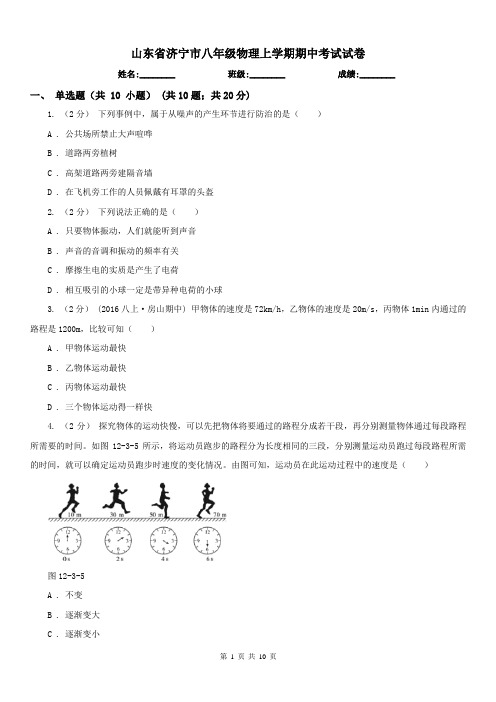 山东省济宁市八年级物理上学期期中考试试卷