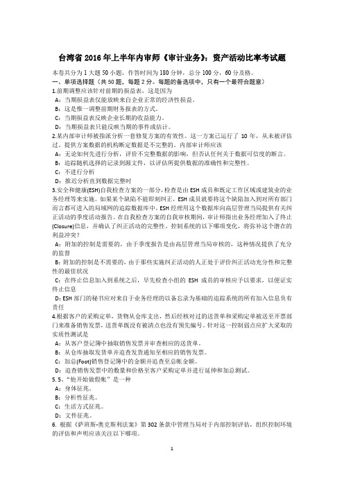 台湾省2016年上半年内审师《审计业务》:资产活动比率考试题