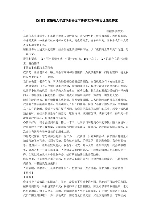 【6篇】部编版六年级下册语文下册作文习作范文训练及答案