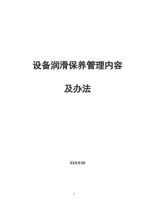 设备润滑保养管理内容及办法