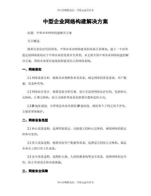 中型企业网络构建解决方案