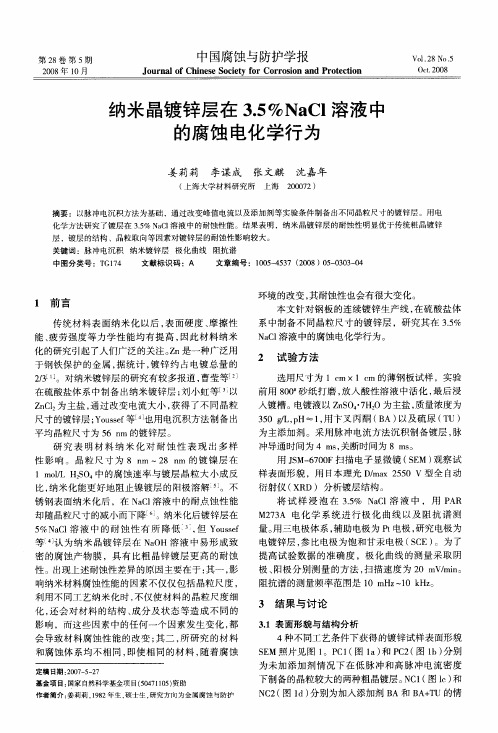 纳米晶镀锌层在3.5%NaCI溶液中的腐蚀电化学行为