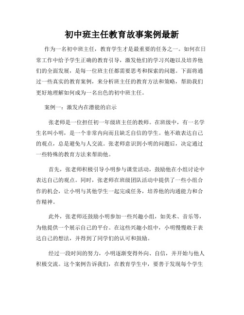 初中班主任教育故事案例最新