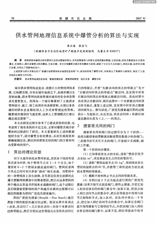 供水管网地理信息系统中爆管分析的算法与实现