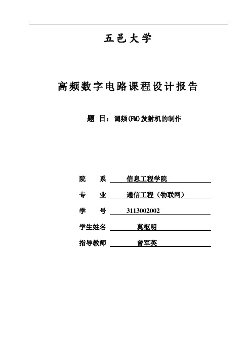 莫枢明-高频课程设计报告剖析