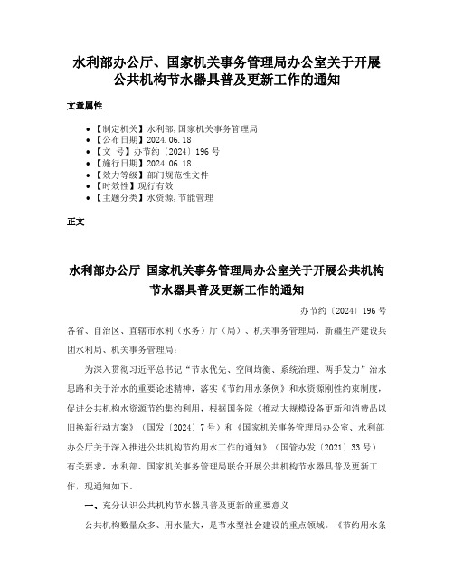 水利部办公厅、国家机关事务管理局办公室关于开展公共机构节水器具普及更新工作的通知