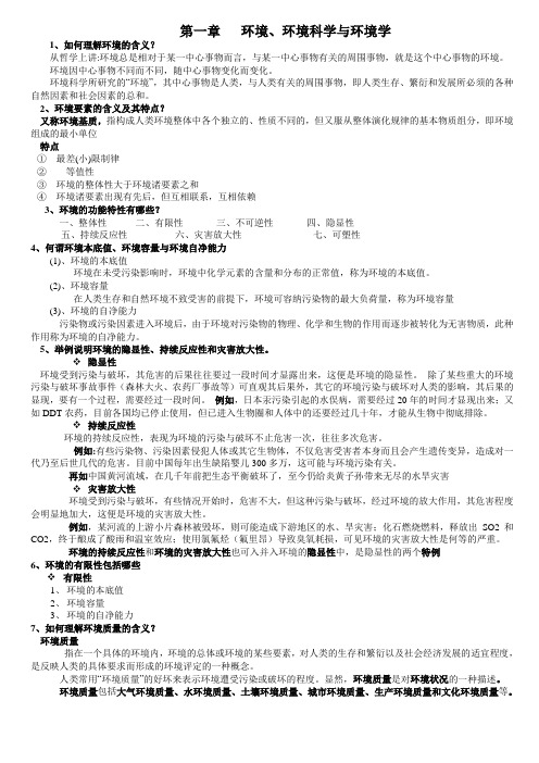 环境学概论复习资料