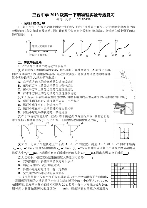 四川省三台中学2016-2017学年高一下学期物理实验专题复习训练 Word版缺答案