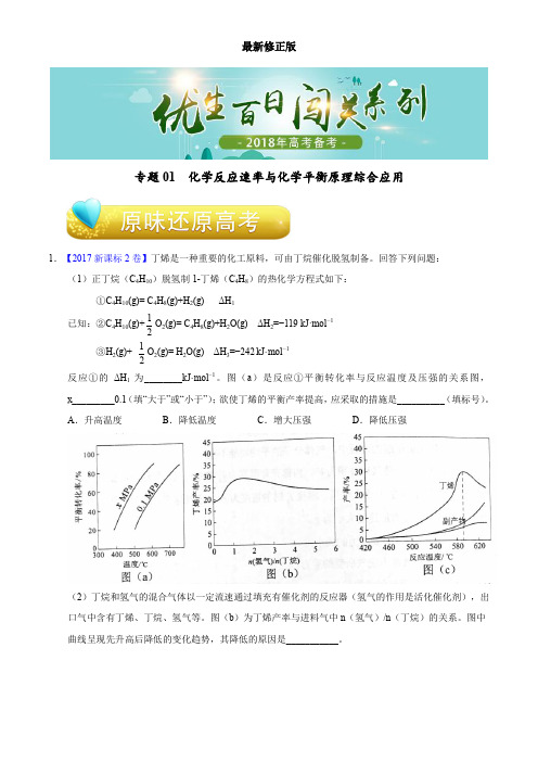 专题01 化学反应速率与化学平衡原理综合应用-2018年高考化学备考优生百日闯关系列(原卷版)_最新修正版