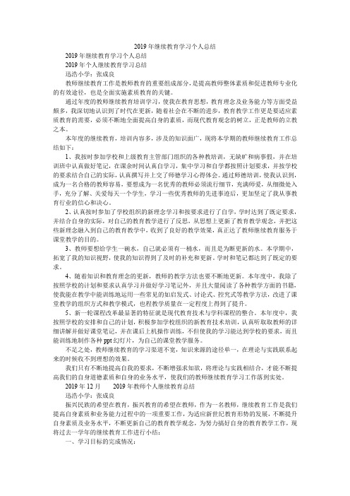 2019年继续教育学习个人总结_2