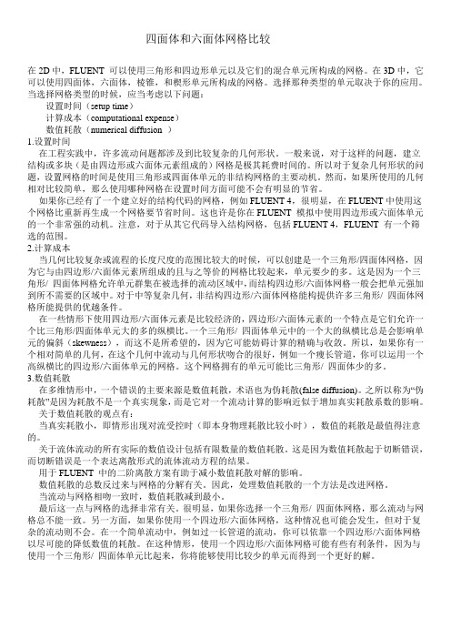 四面体和六面体网格比较