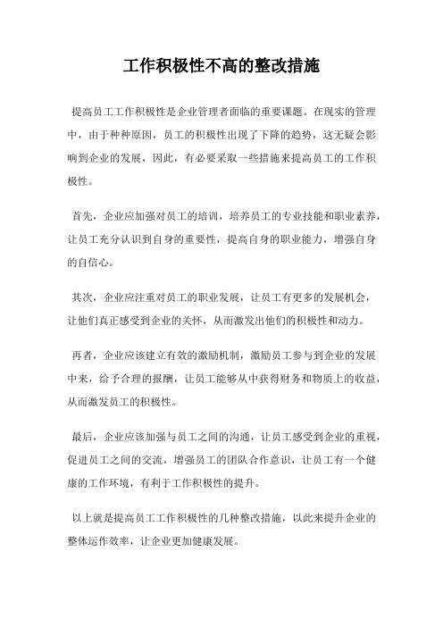 工作积极性不高的整改措施