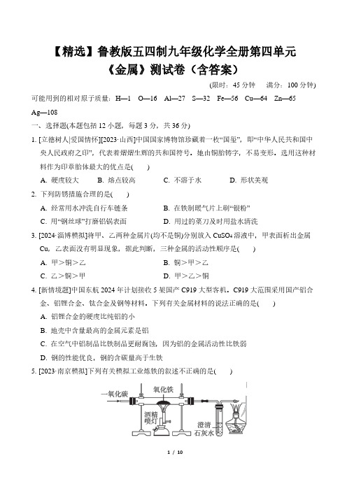 【精选】鲁教版五四制九年级化学全册第四单元《金属》测试卷(含答案)