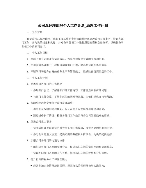 公司总经理助理个人工作计划_助理工作计划