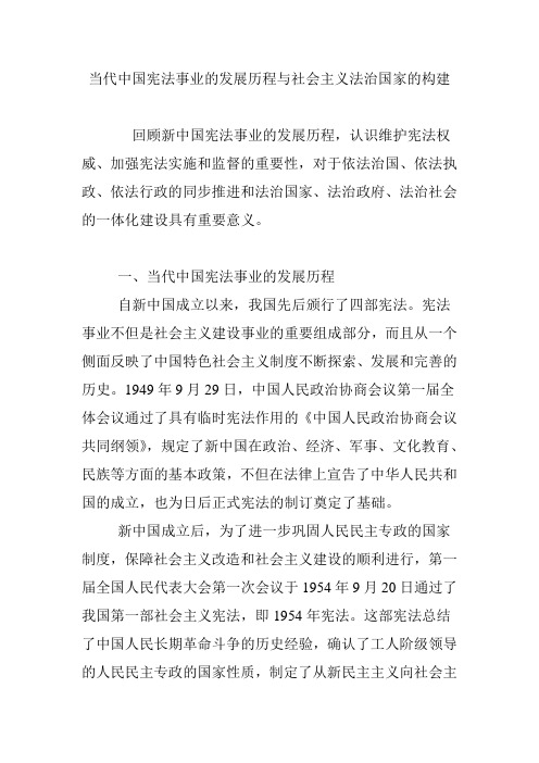 当代中国宪法事业的发展历程与社会主义法治国家的构建