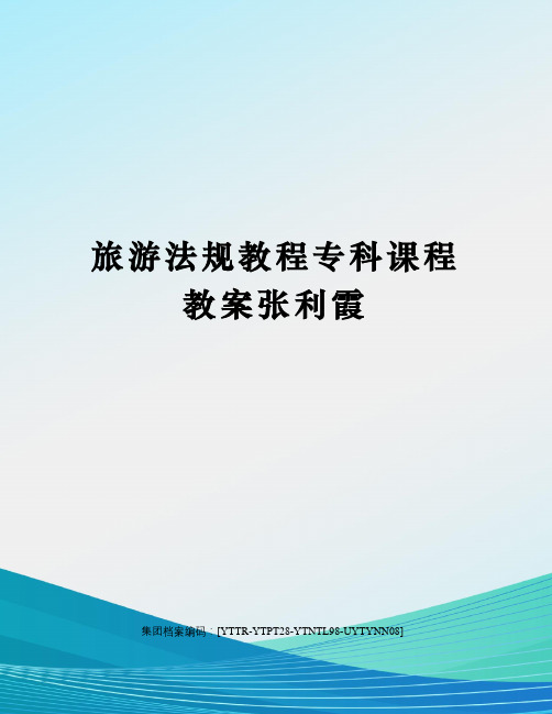 旅游法规教程专科课程教案张利霞修订稿