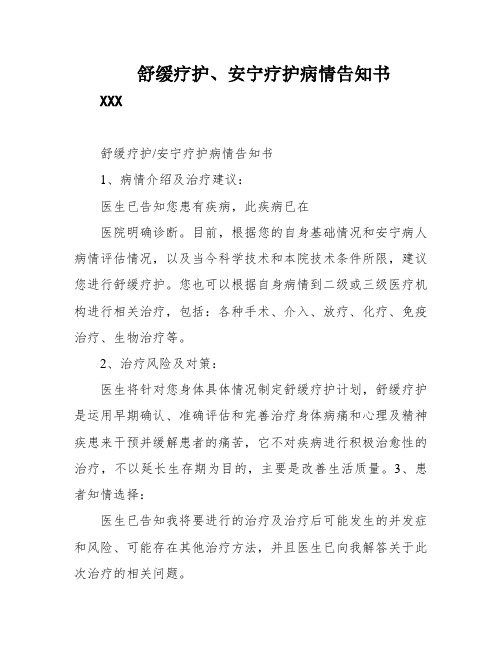 舒缓疗护、安宁疗护病情告知书