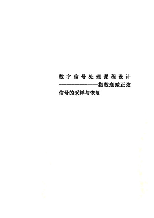 数字信号处理课程设计-----------——指数衰减正弦信号的采