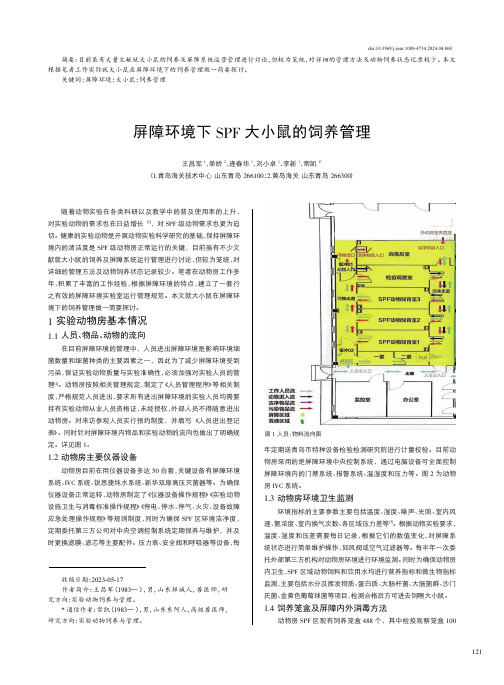 屏障环境下SPF大小鼠的饲养管理