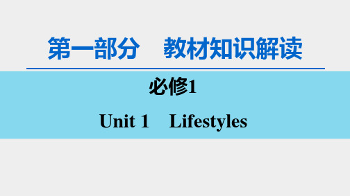 2021届河北衡水中学高考英语一轮复习第1部分 必修1 Unit 1 Lifestyles