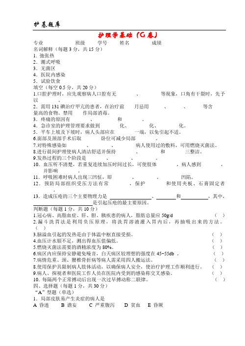 温州医学院：护理学基础试卷(G卷)