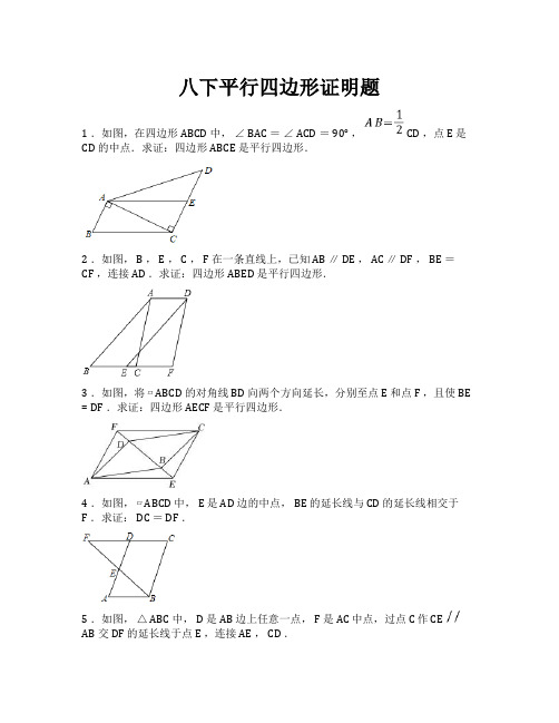 八下平行四边形,证明题