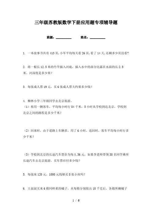 三年级苏教版数学下册应用题专项辅导题