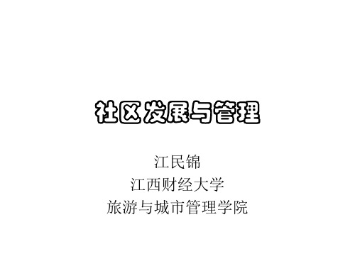 城市社区管理课程第3章 国外社区管理的实践与经验