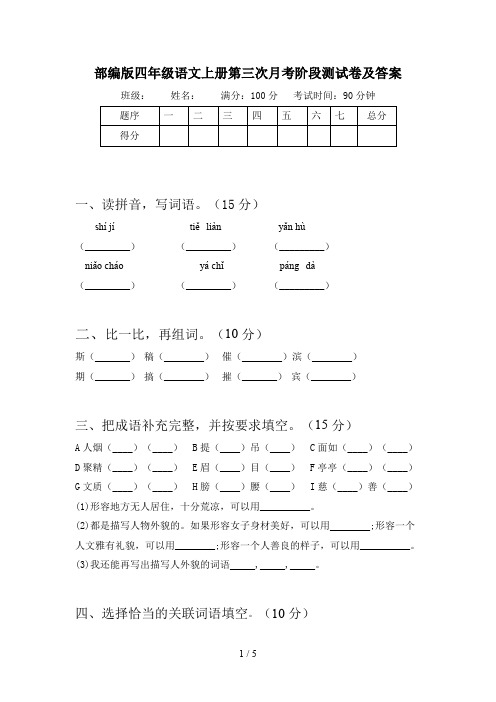 部编版四年级语文上册第三次月考阶段测试卷及答案