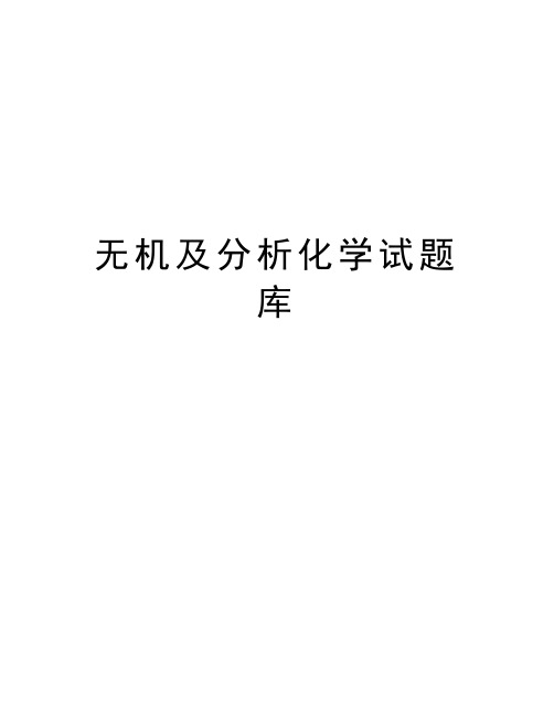 无机及分析化学试题库复习课程