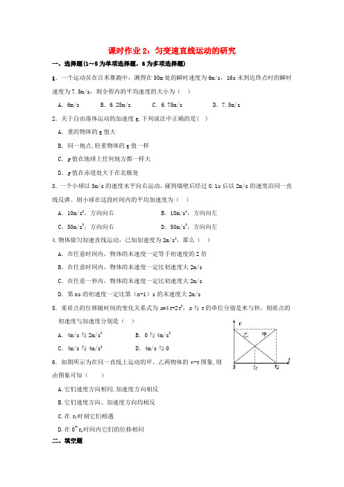 高三物理暑假课时作业2 匀变速直线运动的研究(含解析)