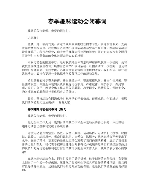 春季趣味运动会闭幕词